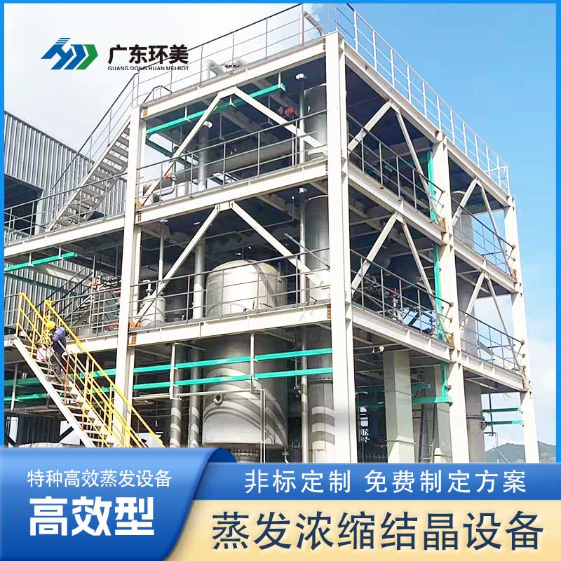 廢水MVR蒸發(fā)結(jié)晶分鹽系統(tǒng)